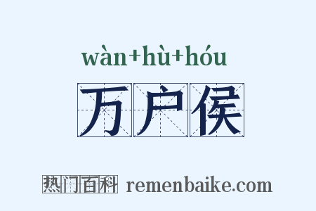 万户侯是什么意思的图片